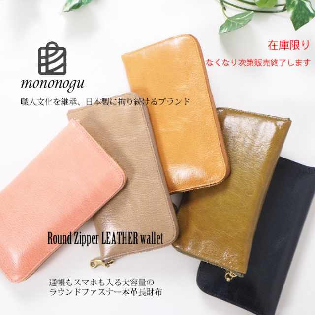 mononogu モノノグ 長財布 ラウンドジッパー 山羊革