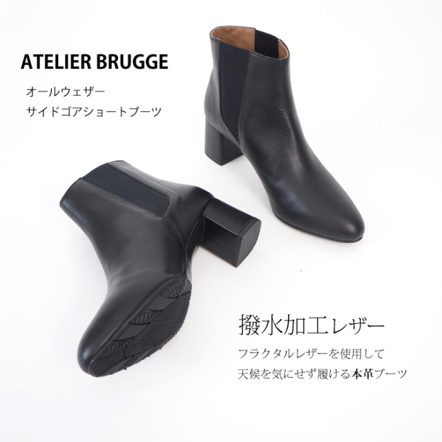 Atelier Brugge アトリエブルージュ オールウェザーサイドゴアショートブーツ レディース 送料無料 レディースファッション通販 セレクトショップ Agil