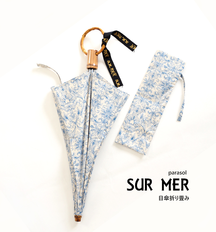 SUR MER シュールメール 日傘 折り畳み傘 ダマスク柄  ブルー 日本製 レディース