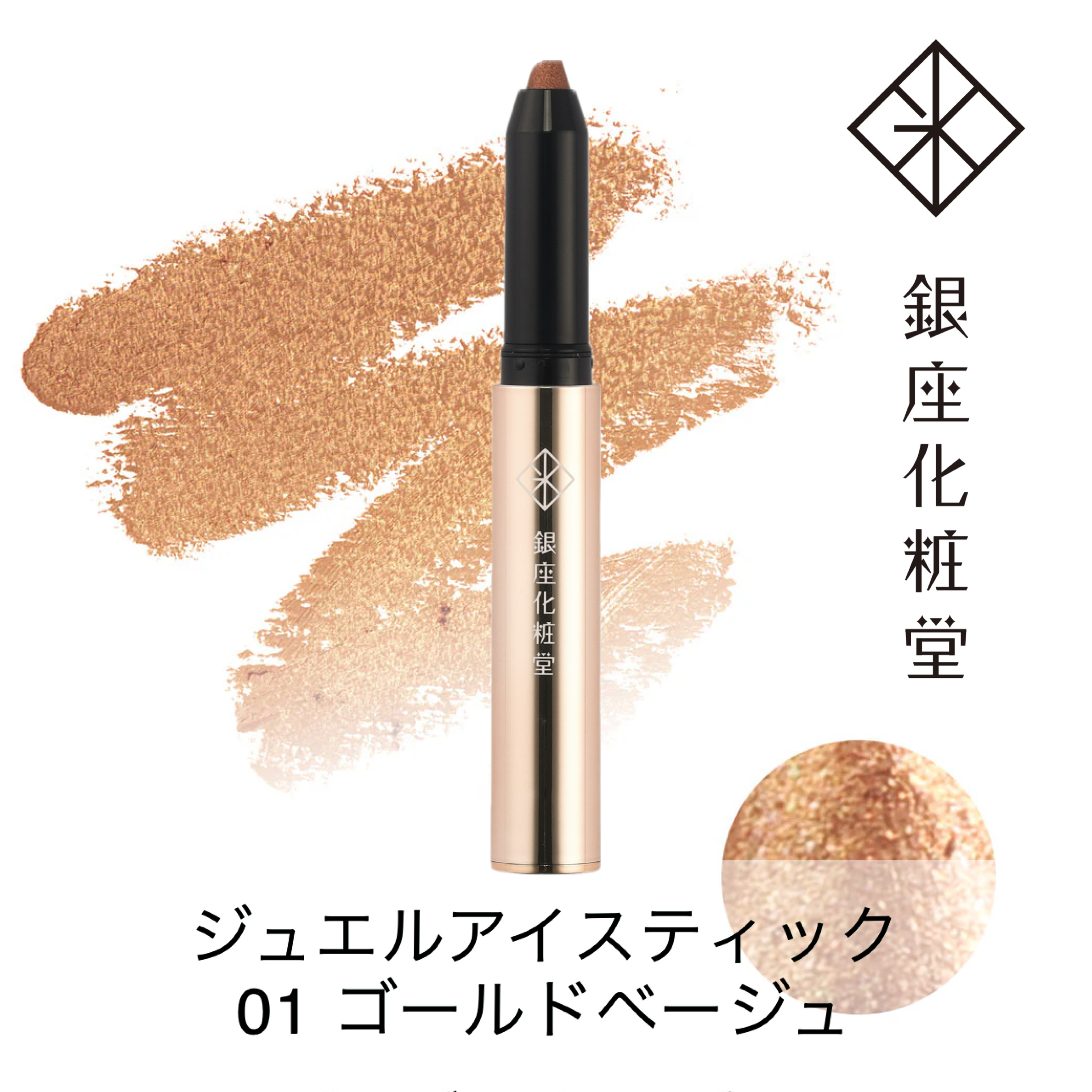銀座化粧堂 ジュエルアイスティック 01 ゴールドベージュ
