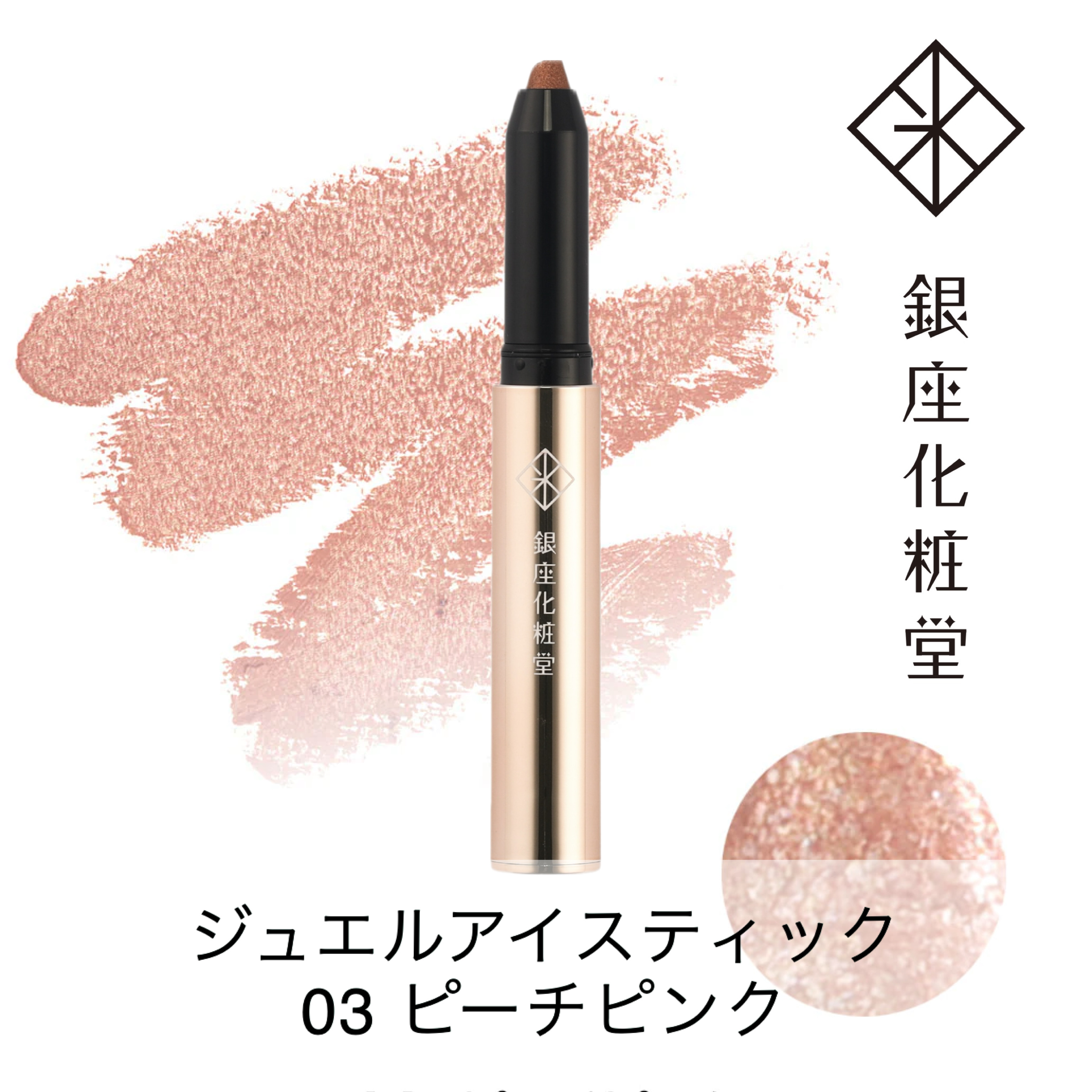 銀座化粧堂 ジュエルアイスティック 03 ピーチピンク
