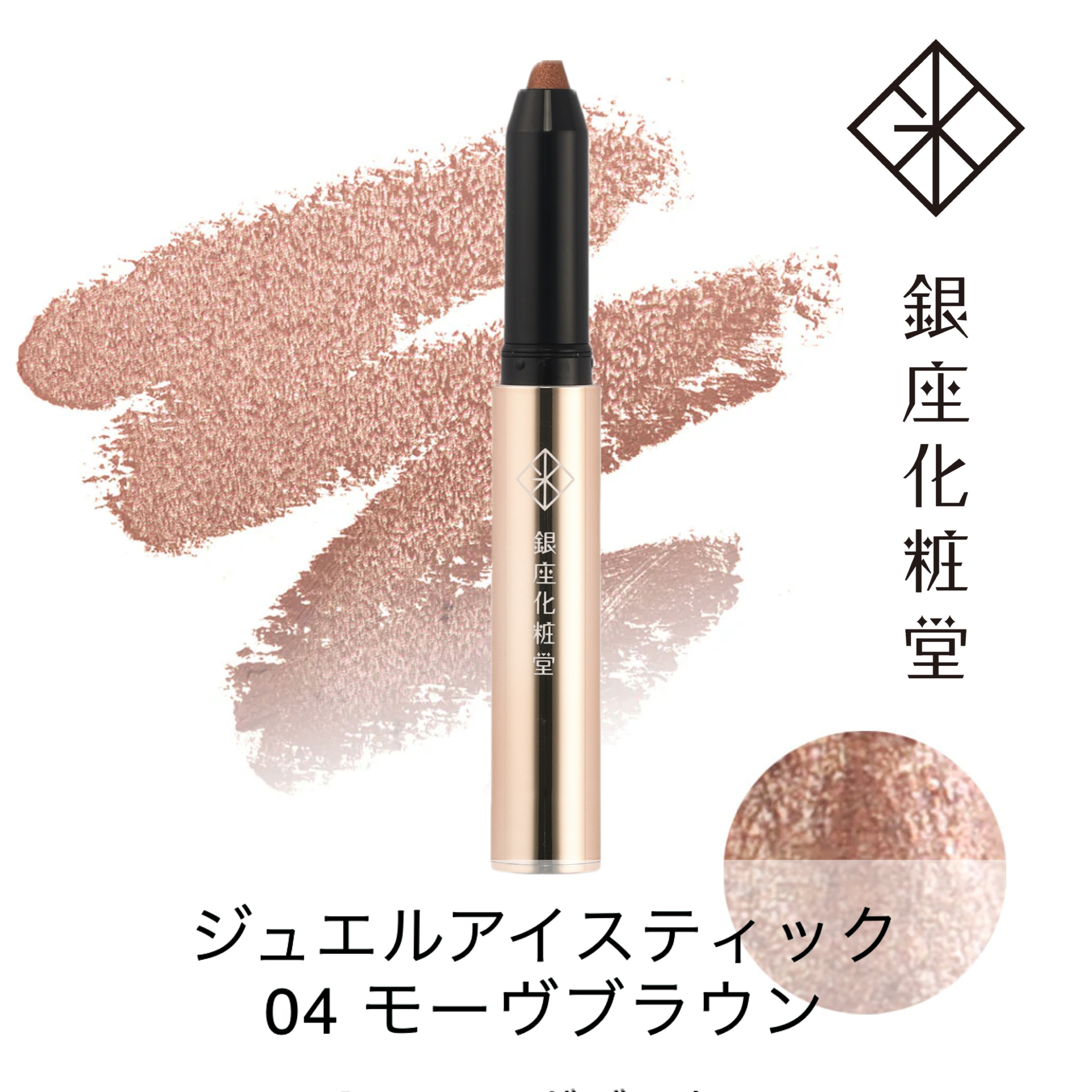 銀座化粧堂 ジュエルアイスティック 04 モーヴブラウン