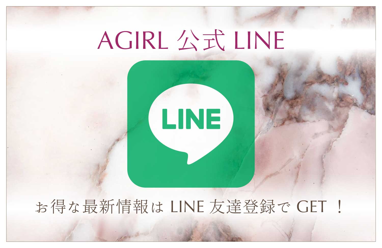 最新情報は AGIRL 公式LINEを登録!