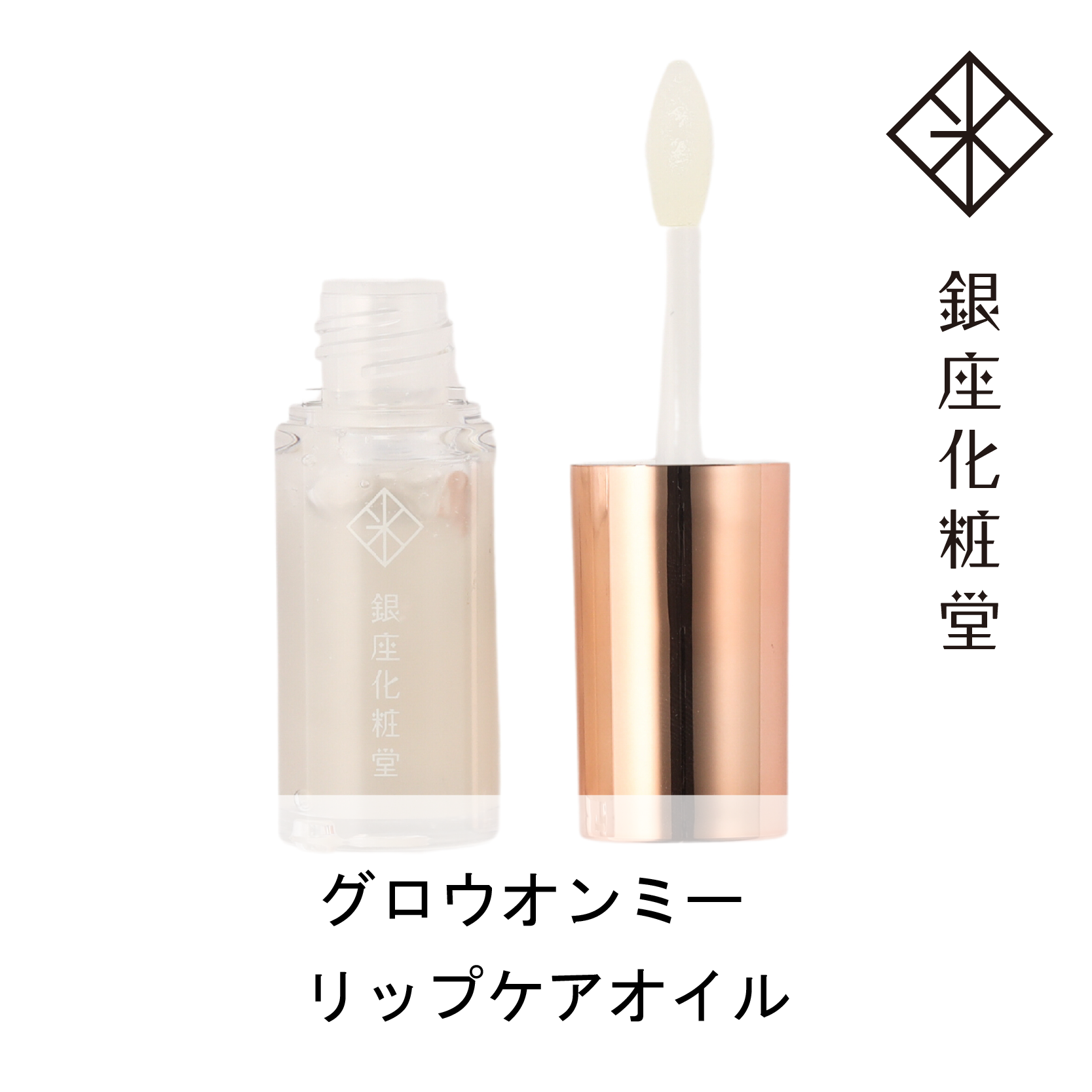 銀座化粧堂 グロウオンミー リップケアオイル