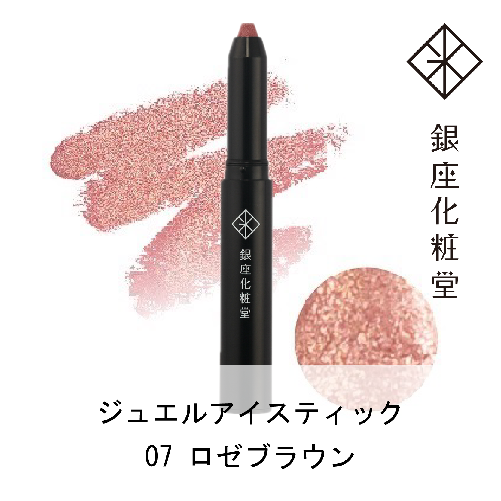 銀座化粧堂 ジュエルアイスティック 07 ロゼブラウン