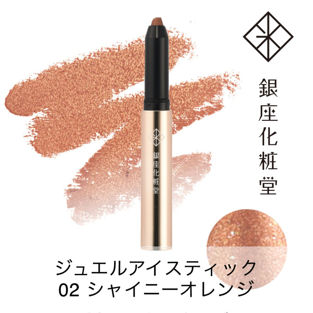 銀座化粧堂 ジュエルアイスティック 02 シャイニーオレンジ