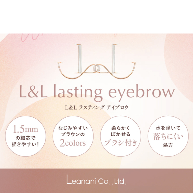 レアナニ L&L ラスティングアイブロウダークブラウン