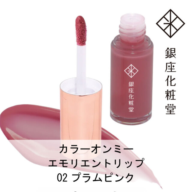 銀座化粧堂 カラーオンミー エモリエントリップ 02プラムピンク