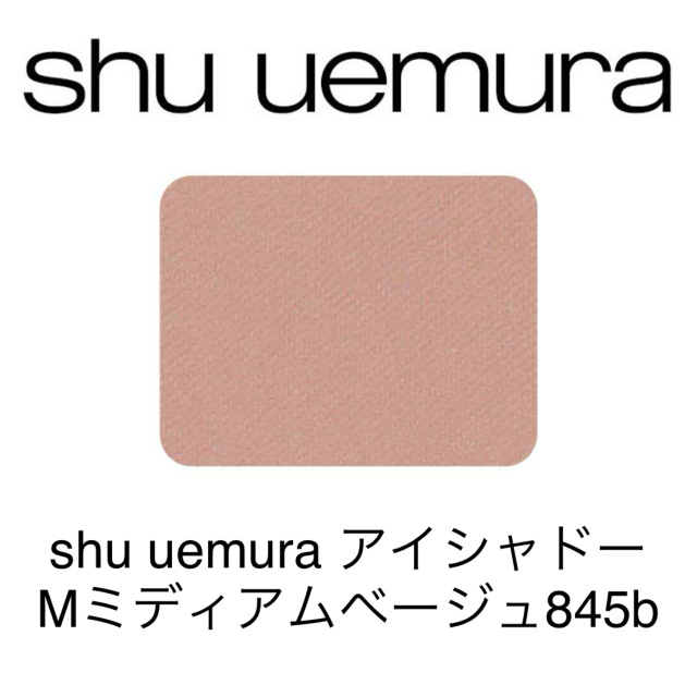 シュウウエムラ プレスド アイシャドー(レフィル)Mミディアムベージュ845b