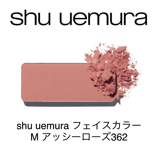 シュウウエムラ フェイスカラーMアッシーローズ362