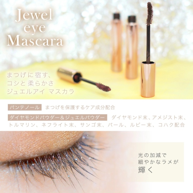 銀座化粧堂 ジュエルアイ マスカラ 01 ブラウンブラック