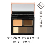 銀座化粧堂 マイブロウクリエイター 02 ダーク