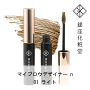 銀座化粧堂 マイブロウデザイナー 01 ライト