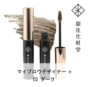 銀座化粧堂 マイブロウデザイナー 02ダーク