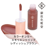 銀座化粧堂 カラーオンミー エモリエントリップ レディッシュブラウン