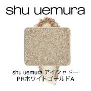 シュウウエムラ プレスド アイシャドー(レフィル)PRホワイトゴールド