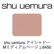 シュウウエムラ プレスド アイシャドー(レフィル)Mミディアムベージュ845b