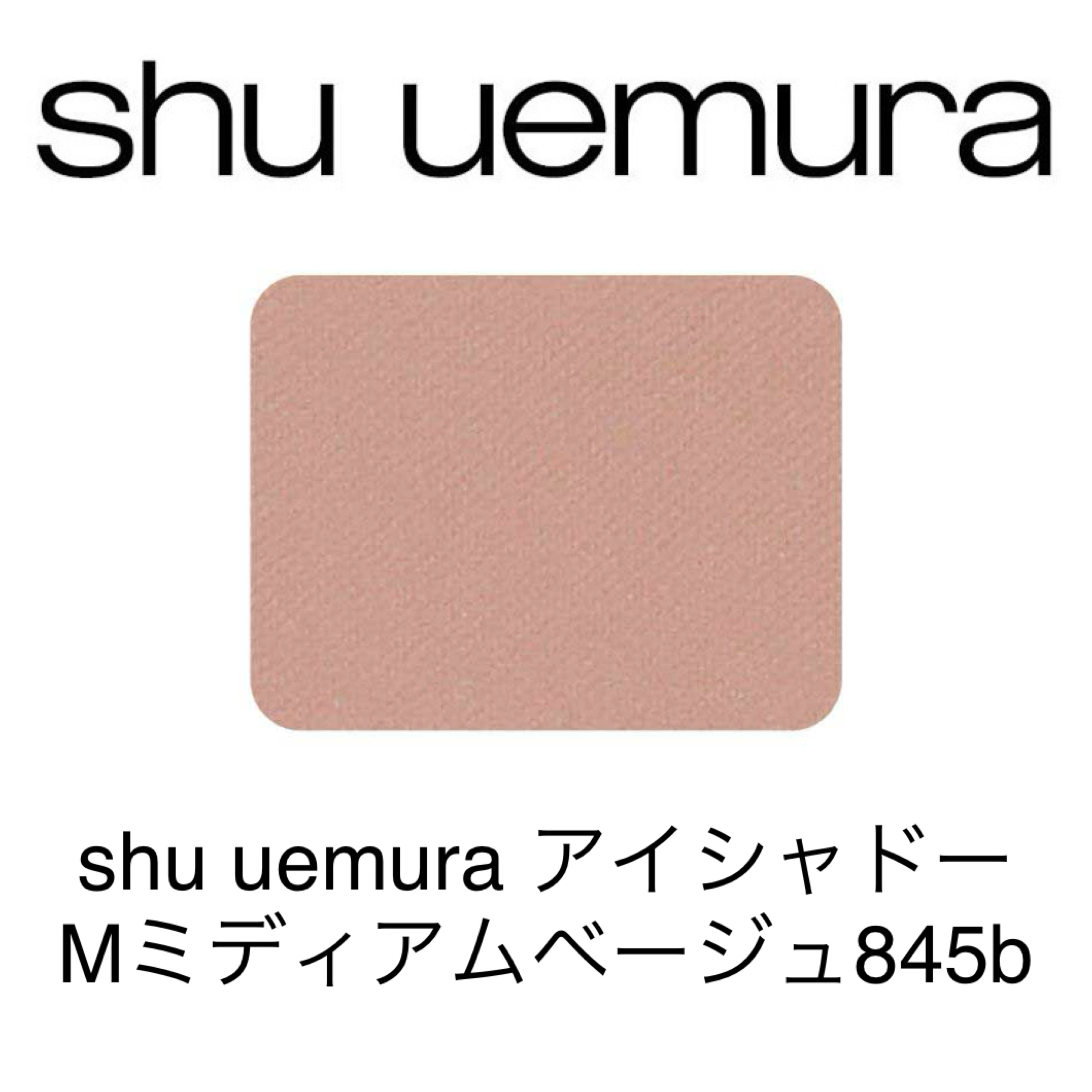 シュウウエムラ プレスド アイシャドー(レフィル)Mミディアムベージュ845b