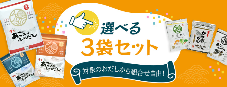 博多あご入りふりだし　選べる3袋セット　味の和光