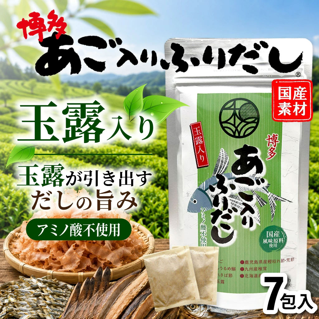 玉露入り　博多あご入りふりだし（7袋入）
