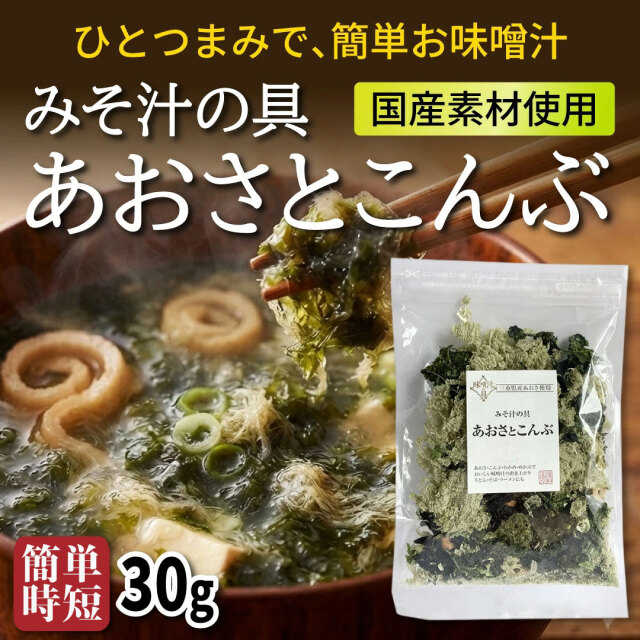 あおさと昆布