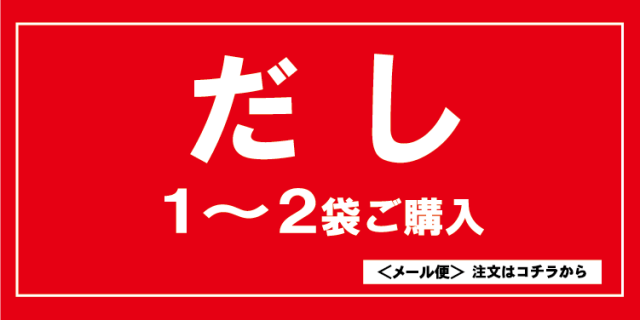 【メール便商品】だし類1～2点