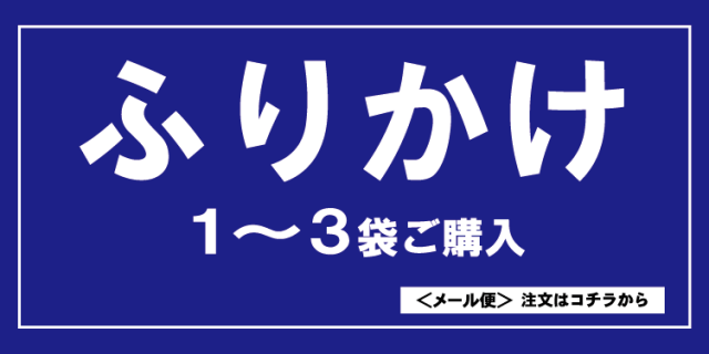【メール便商品】ふりかけ類1～3点