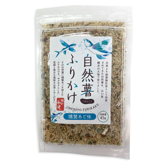 【メール便】自然薯ふりかけ（燻製あご味）