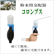 コロンブス 果樹花粉 粉末交配器 コロンブス 果樹花粉 粉末交配器