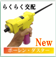 ニュー・ポーレン・ダスター PD-1GNオプションセット ニュー・ポーレン・ダスター PD-1GNオプションセット