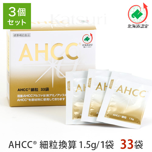 活里AHCCα 細粒 3箱セット AHCC公式通販 送料無料