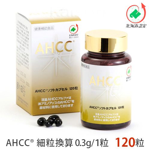 活里AHCCα ソフトカプセル 120粒 AHCC公式通販 送料無料