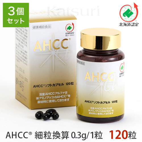 活里AHCCα ソフトカプセル 120粒 3個セット AHCC公式通販 送料無料