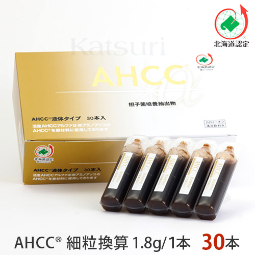 活里AHCCα 液体タイプ 30本 AHCC公式通販 送料無料