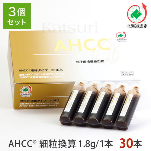 活里AHCCα 液体タイプ 30本 3箱セット AHCC公式通販 送料無料
