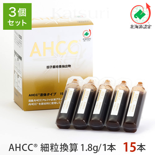 活里AHCCα 液体タイプ 15本 3箱セット AHCC公式通販 送料無料