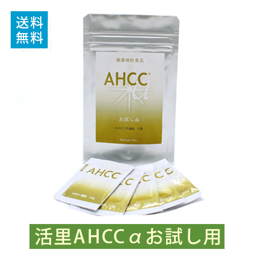 ★送料無料★お試し用★活里AHCCα 細粒　５袋入【レターパック便にて発送】
