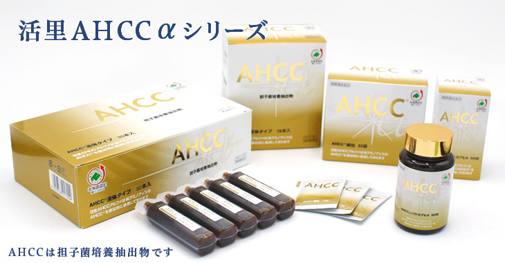 活里AHCCαオフィシャルショップ