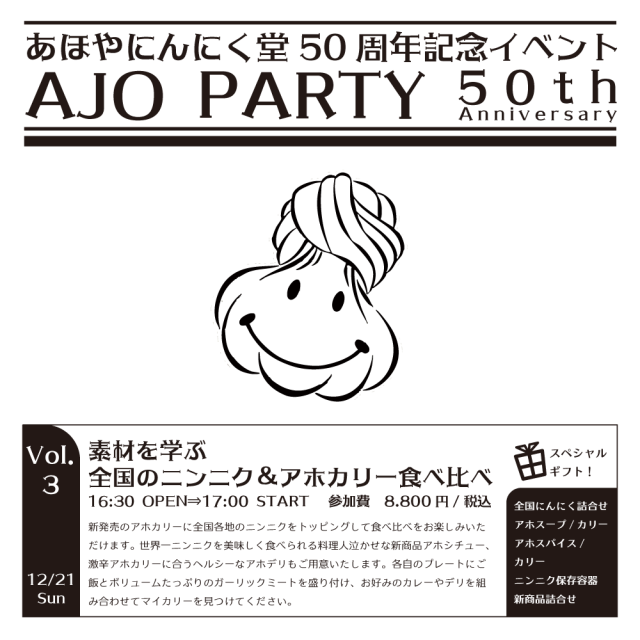 【御予約者さま専用】【VOL 3】AJO PARTY（12/21 Sun）素材を学ぶ　全国のニンニク＆アホカリー食べ比べ　※イベント参加費＋お土産付き食事券