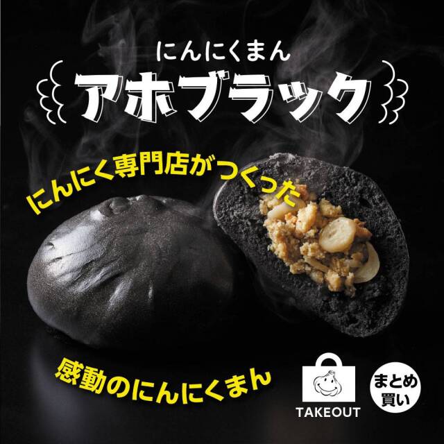 にんにく専門店がつくった感動のにんにくまん「アホブラック」
