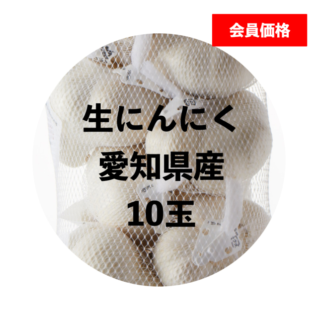 【オンラインショップ会員価格】無農薬栽培にんにく（愛知）特A/ML混「アホプレミアム / AJO PREMIUM （SANTON）」10玉