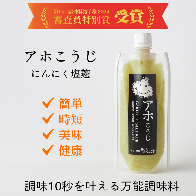 万能調味料ニンニク塩麹アホこうじ　第15回調味料選手権2024審査員特別賞受賞