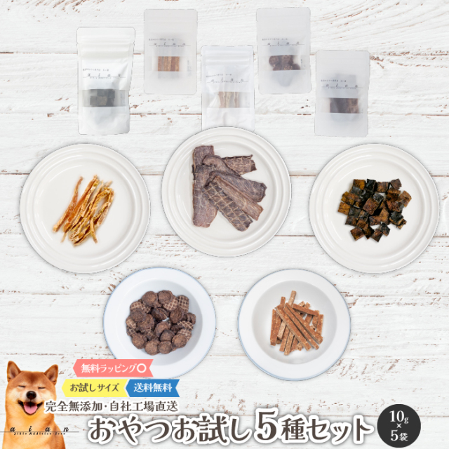 無添加おやつお試し5種セット(各10g)