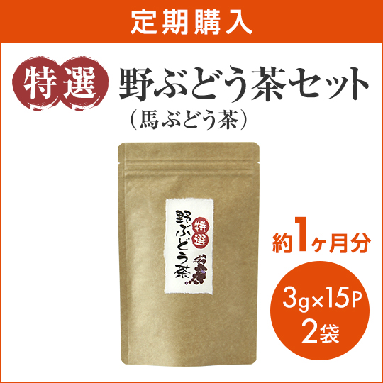 【定期購入】特選　野ぶどう茶（馬ぶどう茶）セット　３g×15パック入り×２袋　（約１ヶ月分）