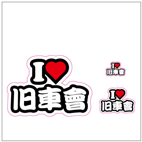 I LOVE　旧車會  ステッカー