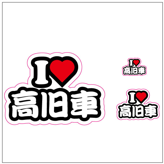 I LOVE　高旧車 ステッカー