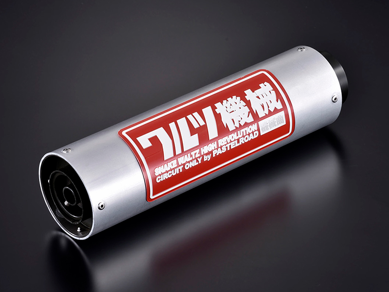 ワルツ機械アウターサイレンサー