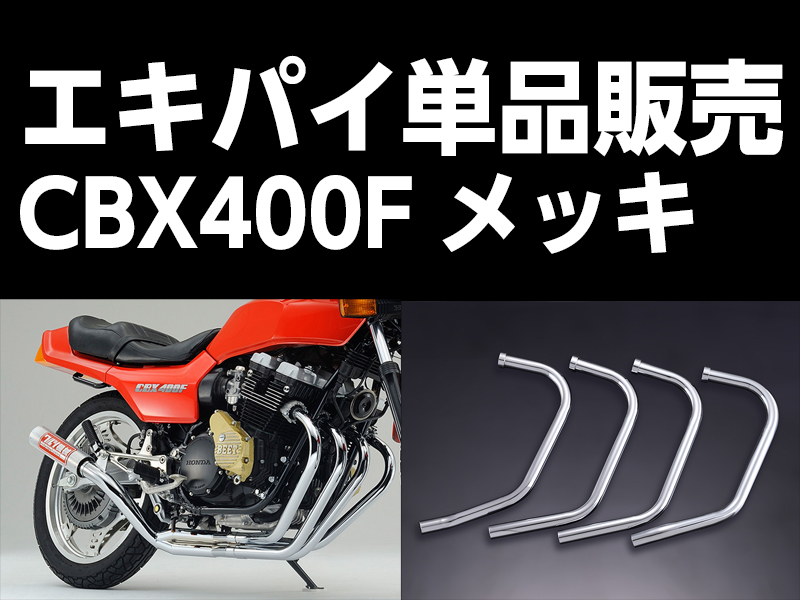 ワルツ機械CBX400Fエキパイメッキ