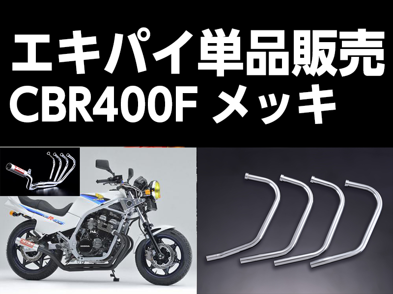 ワルツ機械CBR400Fエキパイメッキ