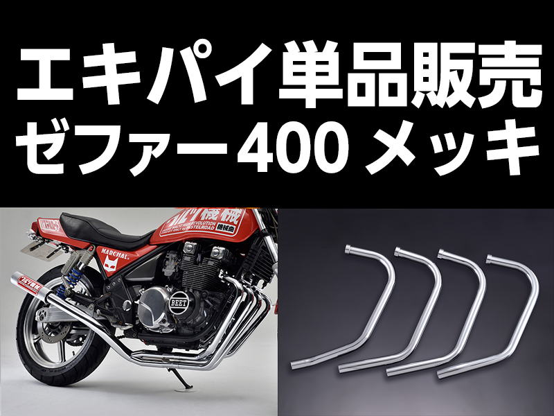 ワルツ機械ゼファー400エキパイメッキ